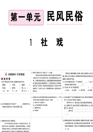 （安徽专版）春八年级语文下册 第一单元 1 社戏习题课件 新人教版-新人教版初中八年级下册语文课件