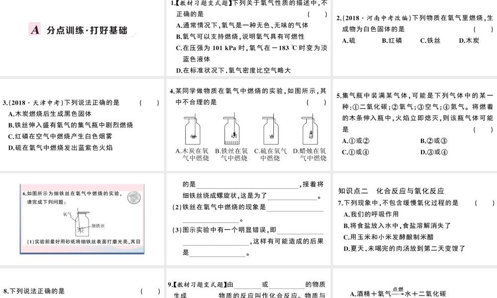 （安徽专版）秋九年级化学上册 第二单元 我们周围的空气 课题2 氧气习题课件（新版）新人教版-（新版）新人教版初中九年级上册化学课件