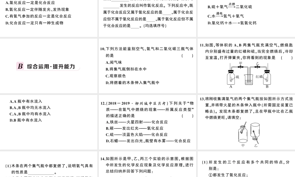 （安徽专版）秋九年级化学上册 第二单元 我们周围的空气 课题2 氧气习题课件（新版）新人教版-（新版）新人教版初中九年级上册化学课件