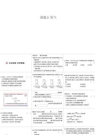 （安徽专版）秋九年级化学上册 第二单元 我们周围的空气 课题2 氧气习题课件（新版）新人教版-（新版）新人教版初中九年级上册化学课件