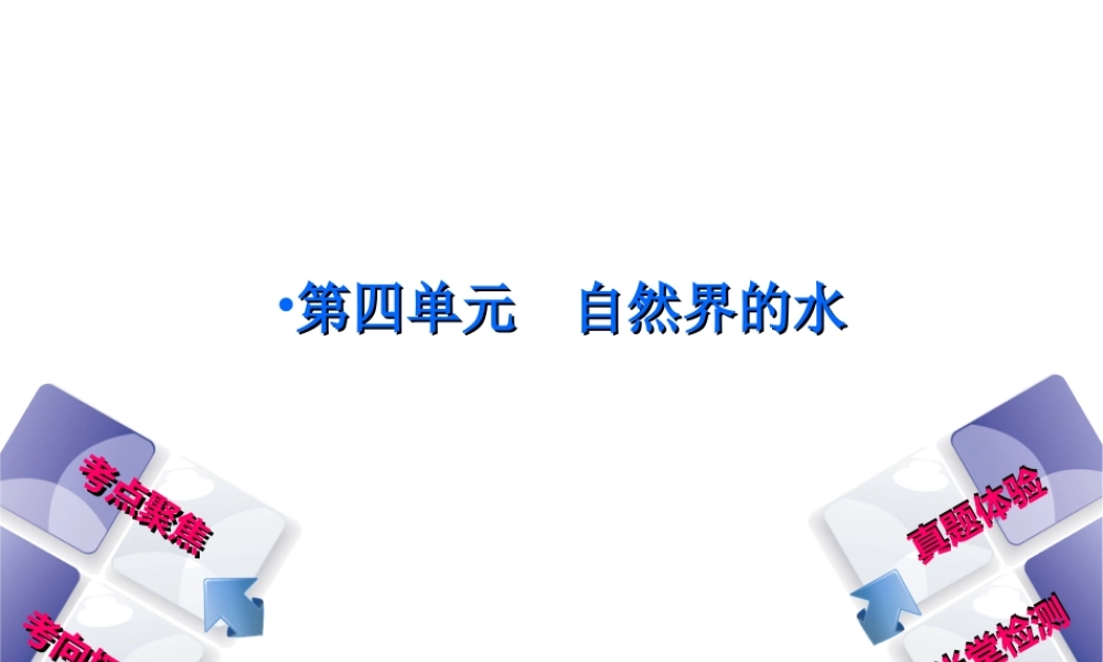 （安徽专版）中考化学复习 第四单元 自然界的水课件-人教版初中九年级全册化学课件