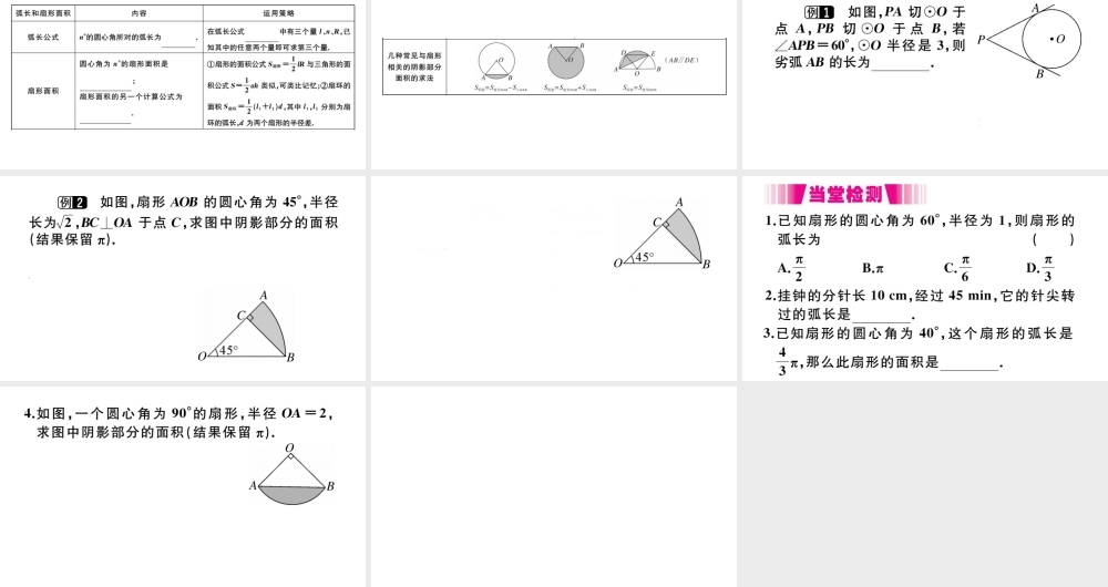 （安徽专版）九年级数学上册 第二十四章 圆 24.4 弧长及扇形的面积 第1课时 弧长和扇形面积习题课件 （新版）新人教版-（新版）新人教版初中九年级上册数学课件