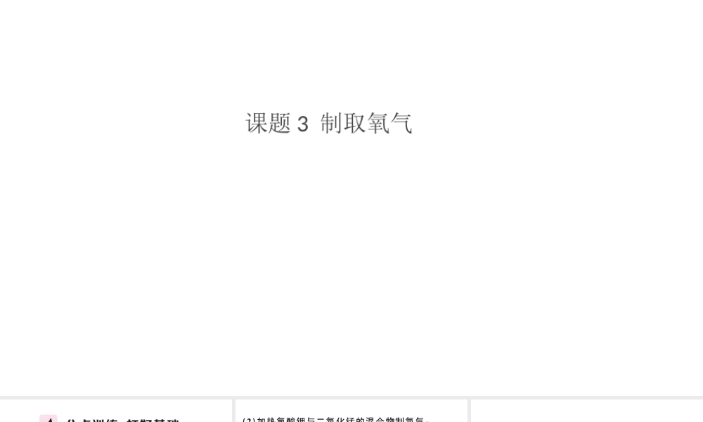 （安徽专版）秋九年级化学上册 第二单元 我们周围的空气 课题3 制取氧气习题课件（新版）新人教版-（新版）新人教版初中九年级上册化学课件