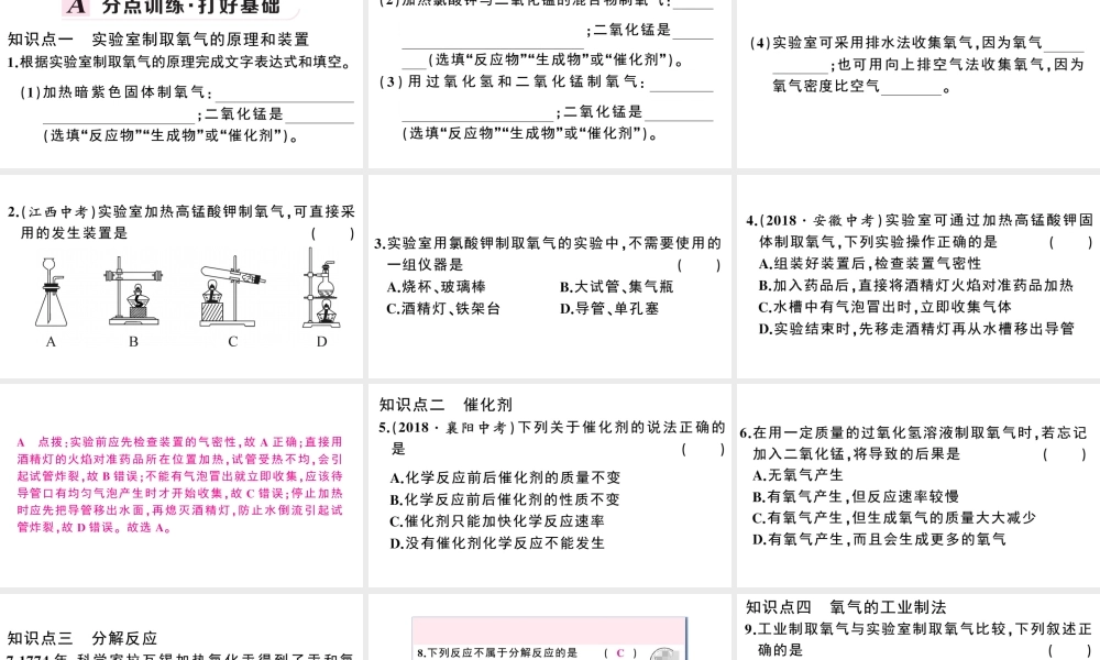 （安徽专版）秋九年级化学上册 第二单元 我们周围的空气 课题3 制取氧气习题课件（新版）新人教版-（新版）新人教版初中九年级上册化学课件