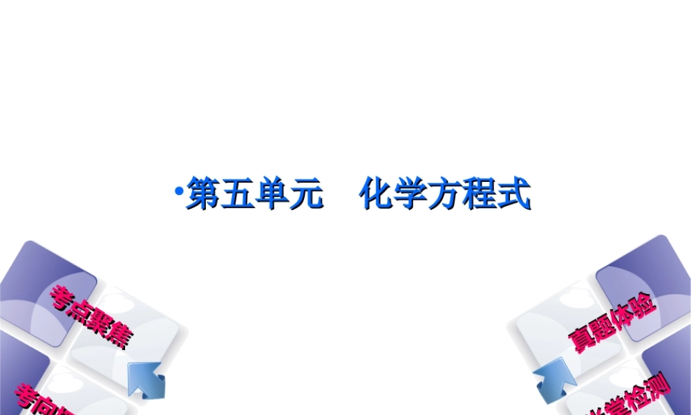 （安徽专版）中考化学复习 第五单元 化学方程式课件-人教版初中九年级全册化学课件