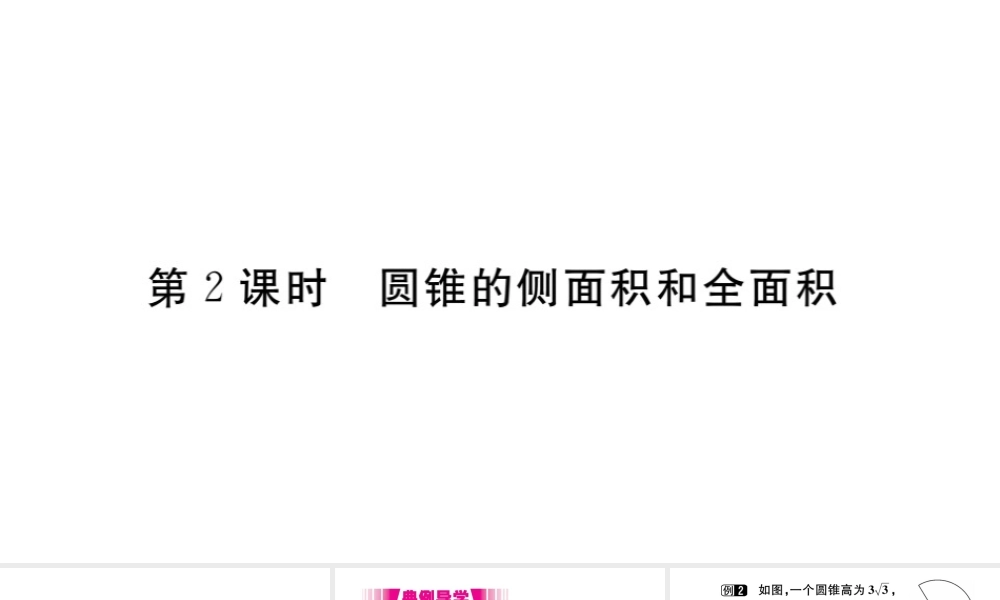 （安徽专版）九年级数学上册 第二十四章 圆 24.4 弧长及扇形的面积 第2课时 圆锥的侧面积和全面积习题课件 （新版）新人教版-（新版）新人教版初中九年级上册数学课件