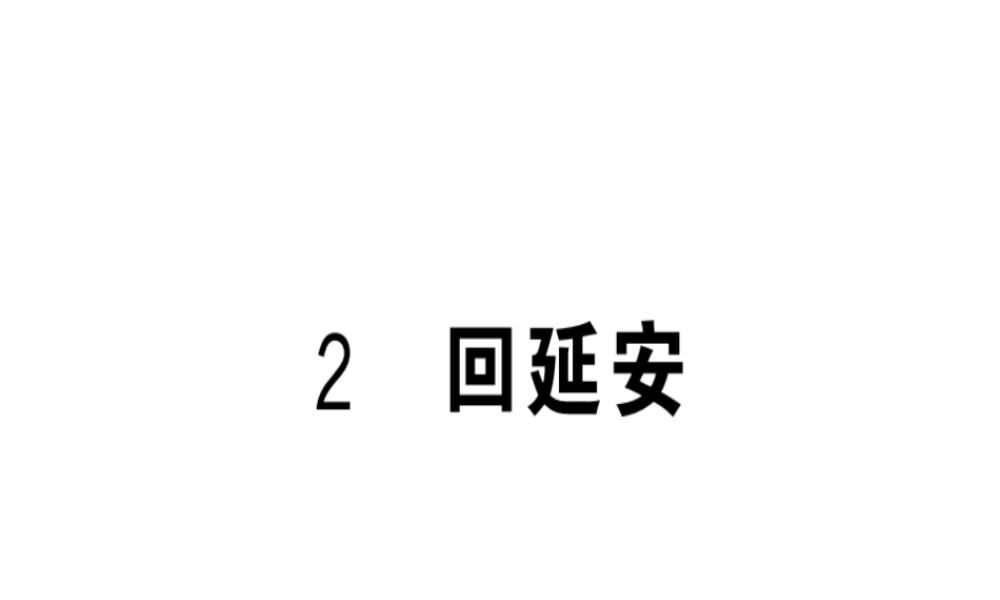 （安徽专版）春八年级语文下册 第一单元 2 回延安习题课件 新人教版-新人教版初中八年级下册语文课件