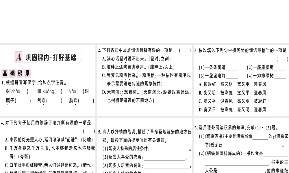 （安徽专版）春八年级语文下册 第一单元 2 回延安习题课件 新人教版-新人教版初中八年级下册语文课件