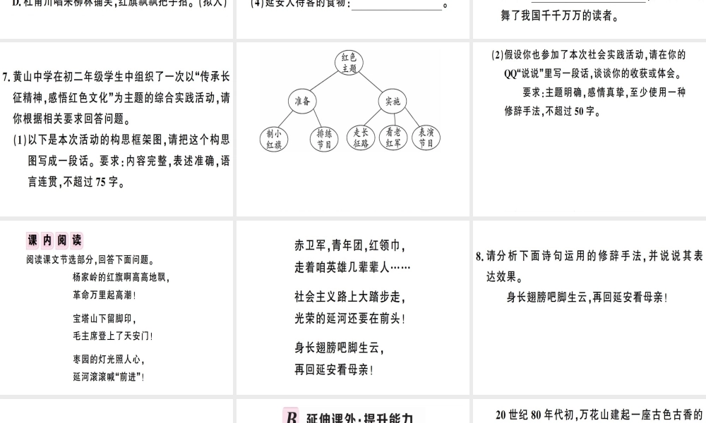 （安徽专版）春八年级语文下册 第一单元 2 回延安习题课件 新人教版-新人教版初中八年级下册语文课件