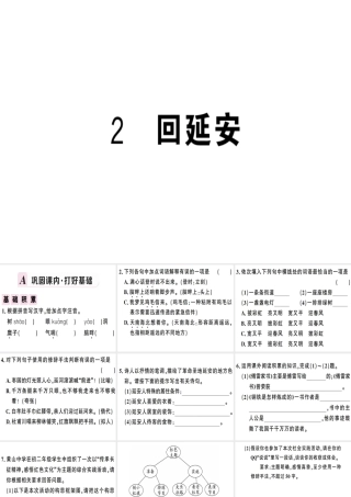 （安徽专版）春八年级语文下册 第一单元 2 回延安习题课件 新人教版-新人教版初中八年级下册语文课件