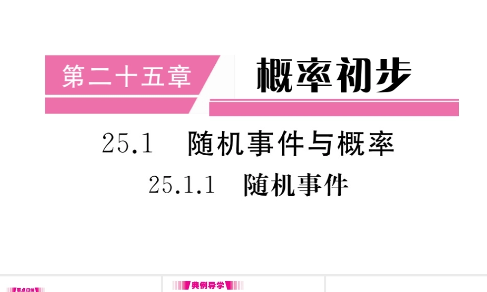 （安徽专版）九年级数学上册 第二十五章 概率初步 25.1 随机事件与概率 25.1.1 随机事件习题课件 （新版）新人教版-（新版）新人教版初中九年级上册数学课件