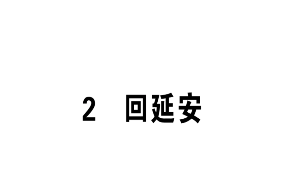 （安徽专版）春八年级语文下册 第一单元 2回延安习题课件 新人教版-新人教版初中八年级下册语文课件