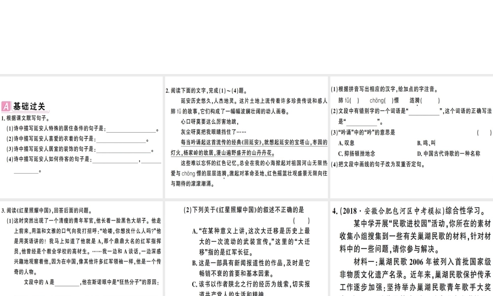 （安徽专版）春八年级语文下册 第一单元 2回延安习题课件 新人教版-新人教版初中八年级下册语文课件