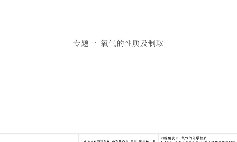 （安徽专版）秋九年级化学上册 第二单元 我们周围的空气 专题一 氧气的性质及制取习题课件（新版）新人教版-（新版）新人教版初中九年级上册化学课件