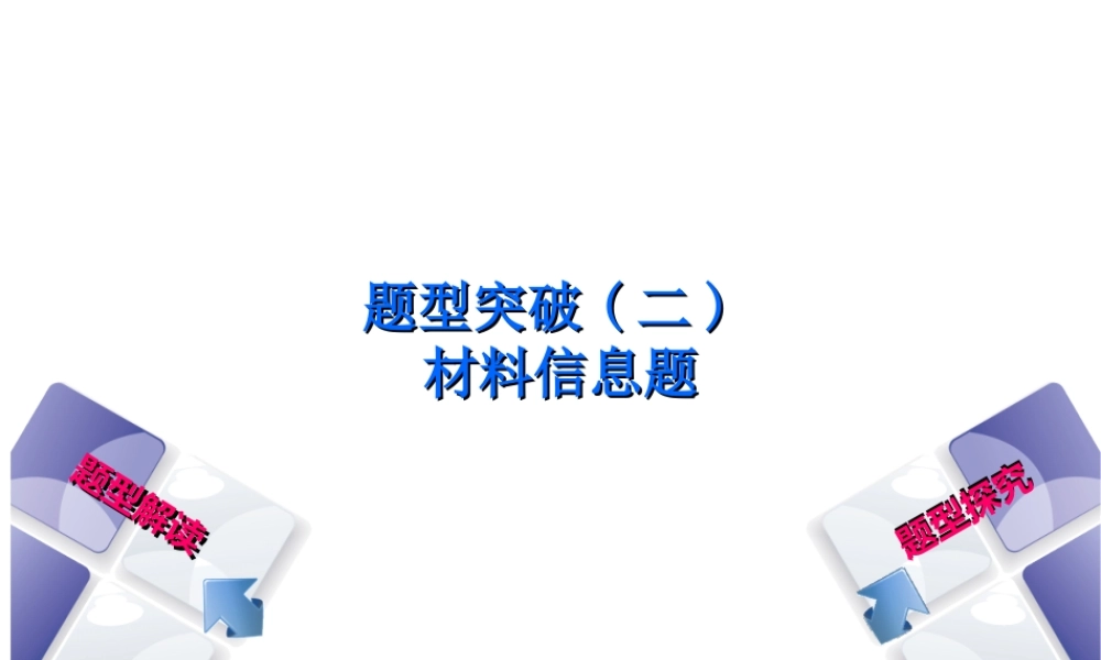 （安徽专版）中考化学复习 题型突破（二）材料信息题课件-人教版初中九年级全册化学课件