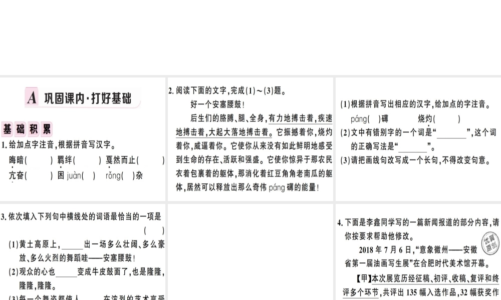 （安徽专版）春八年级语文下册 第一单元 3 安塞腰鼓习题课件 新人教版-新人教版初中八年级下册语文课件