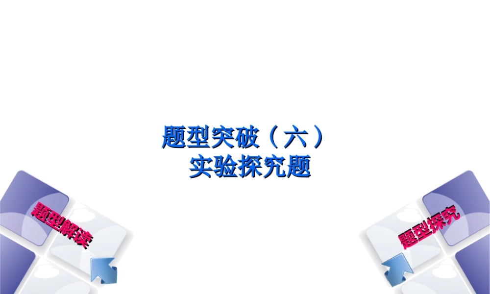 （安徽专版）中考化学复习 题型突破（六）实验探究题课件-人教版初中九年级全册化学课件