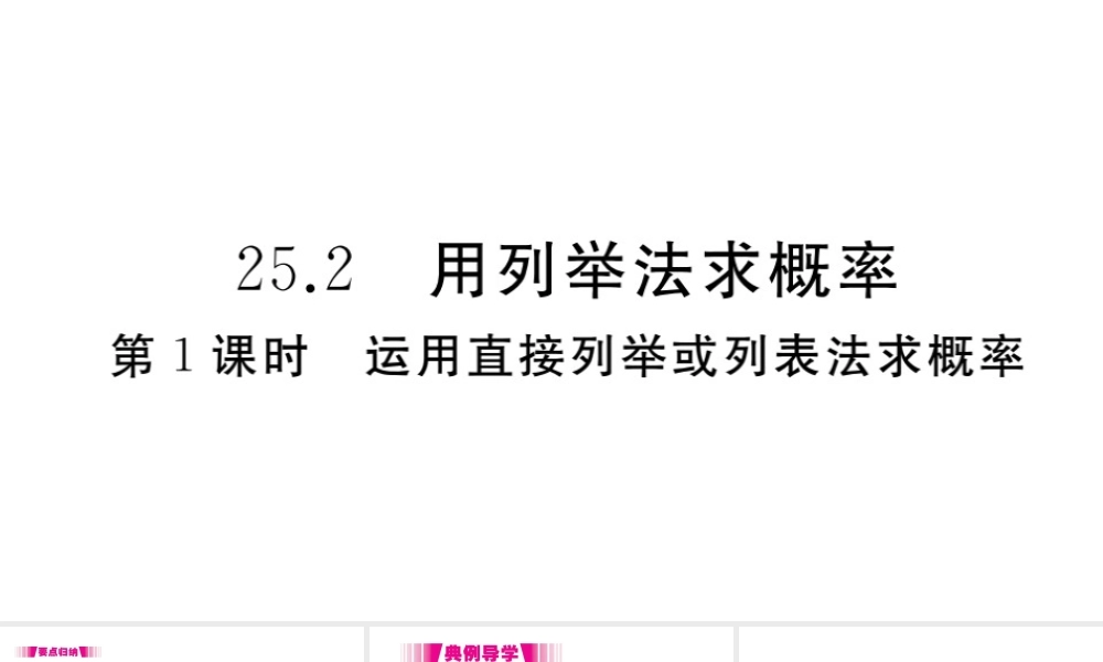 （安徽专版）九年级数学上册 第二十五章 概率初步 25.2 用列举法求概率 第1课时 运用直接列举或列表法求概率习题课件 （新版）新人教版-（新版）新人教版初中九年级上册数学课件