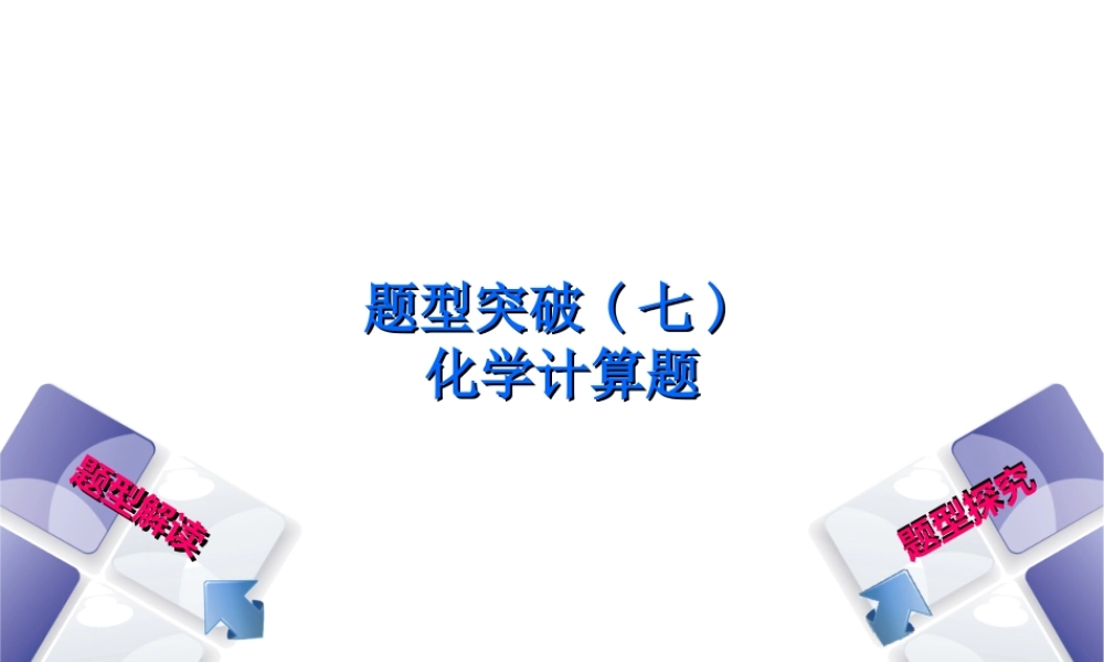 （安徽专版）中考化学复习 题型突破（七）化学计算题课件-人教版初中九年级全册化学课件