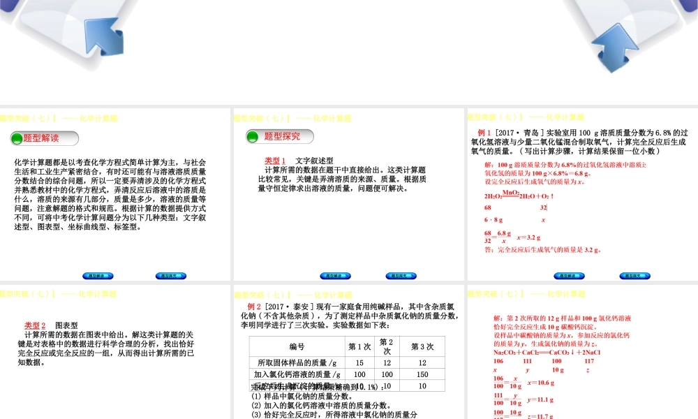 （安徽专版）中考化学复习 题型突破（七）化学计算题课件-人教版初中九年级全册化学课件