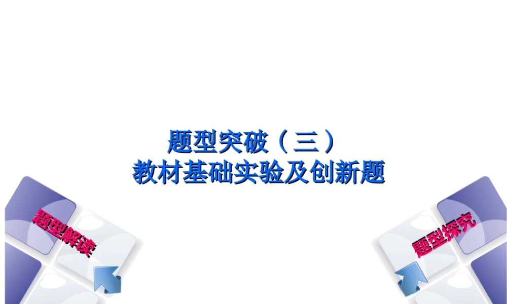（安徽专版）中考化学复习 题型突破（三）教材基础实验及创新题课件-人教版初中九年级全册化学课件