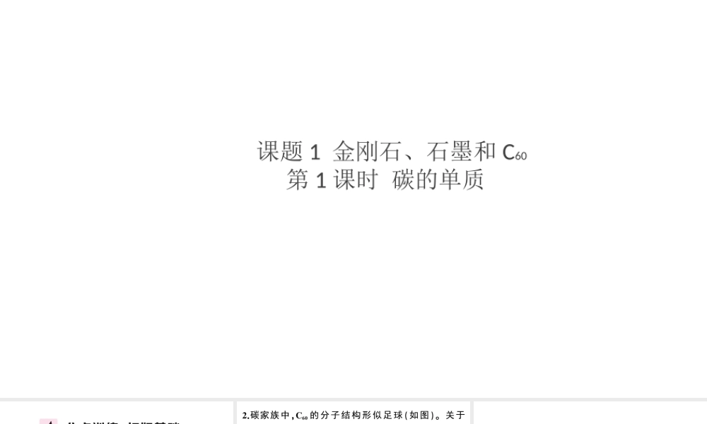 （安徽专版）秋九年级化学上册 第六单元 碳和碳的氧化物 课题1 金刚石、石墨和C60第1课时 碳的单质习题课件（新版）新人教版-（新版）新人教版初中九年级上册化学课件