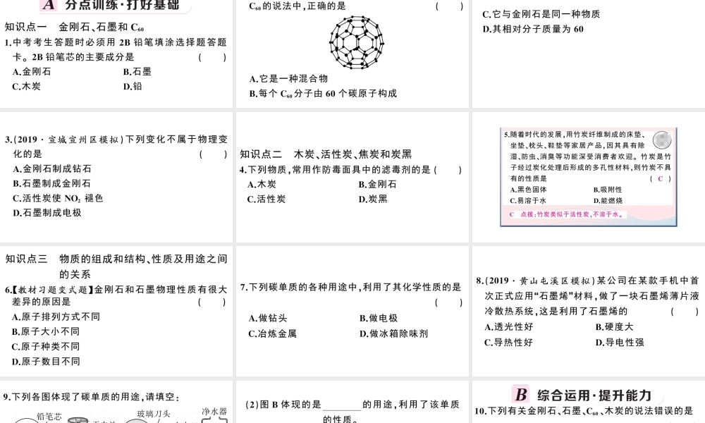 （安徽专版）秋九年级化学上册 第六单元 碳和碳的氧化物 课题1 金刚石、石墨和C60第1课时 碳的单质习题课件（新版）新人教版-（新版）新人教版初中九年级上册化学课件