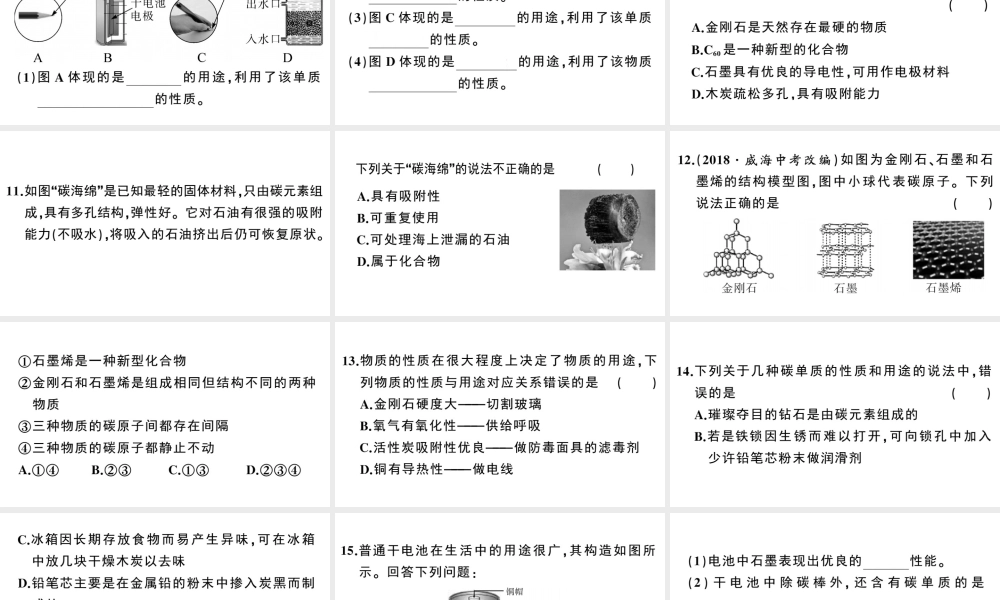 （安徽专版）秋九年级化学上册 第六单元 碳和碳的氧化物 课题1 金刚石、石墨和C60第1课时 碳的单质习题课件（新版）新人教版-（新版）新人教版初中九年级上册化学课件