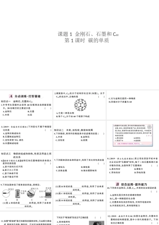 （安徽专版）秋九年级化学上册 第六单元 碳和碳的氧化物 课题1 金刚石、石墨和C60第1课时 碳的单质习题课件（新版）新人教版-（新版）新人教版初中九年级上册化学课件