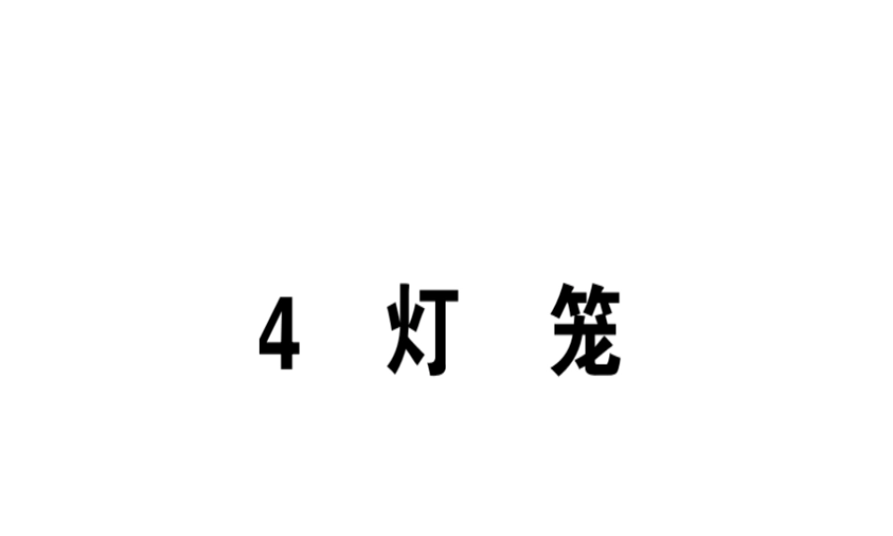 （安徽专版）春八年级语文下册 第一单元 4灯笼习题课件 新人教版-新人教版初中八年级下册语文课件