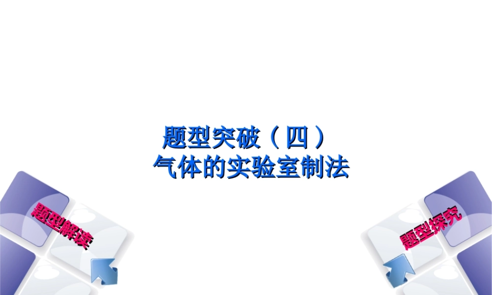 （安徽专版）中考化学复习 题型突破（四）气体的实验室制法课件-人教版初中九年级全册化学课件