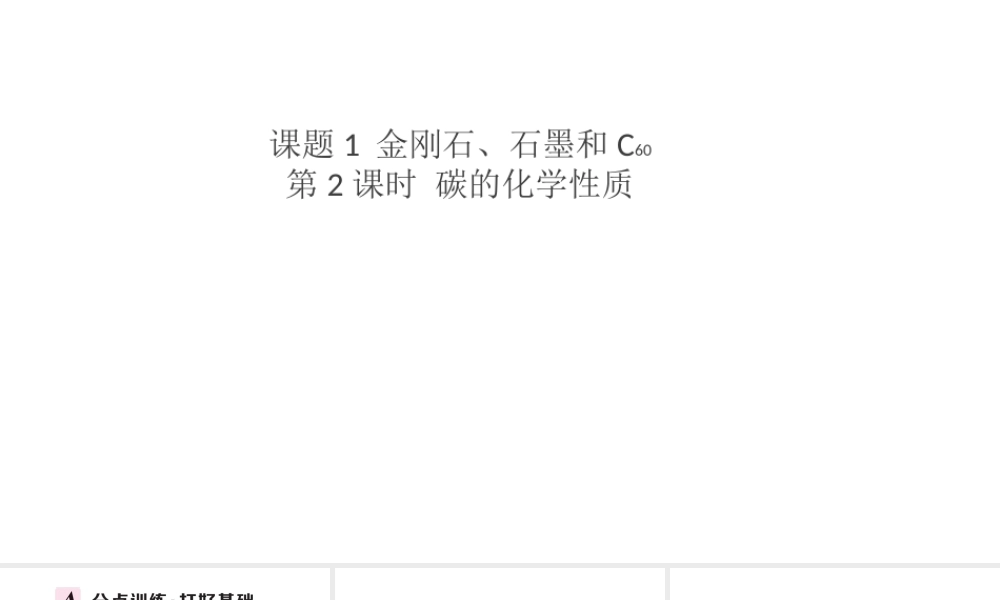 （安徽专版）秋九年级化学上册 第六单元 碳和碳的氧化物 课题1 金刚石、石墨和C60第2课时 碳的化学性质习题课件（新版）新人教版-（新版）新人教版初中九年级上册化学课件