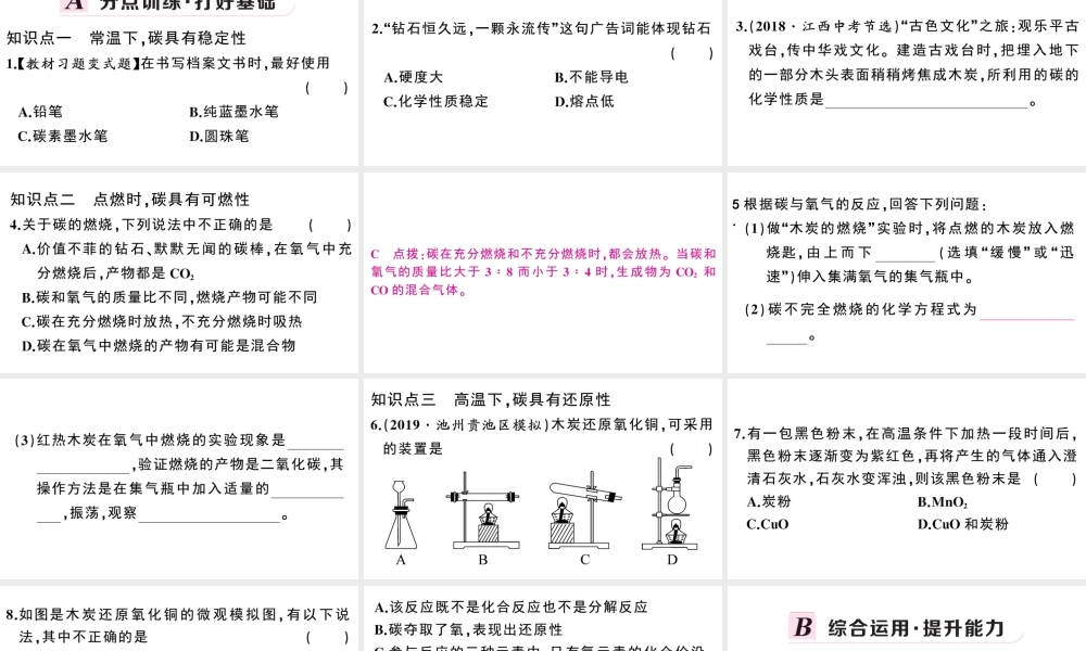 （安徽专版）秋九年级化学上册 第六单元 碳和碳的氧化物 课题1 金刚石、石墨和C60第2课时 碳的化学性质习题课件（新版）新人教版-（新版）新人教版初中九年级上册化学课件