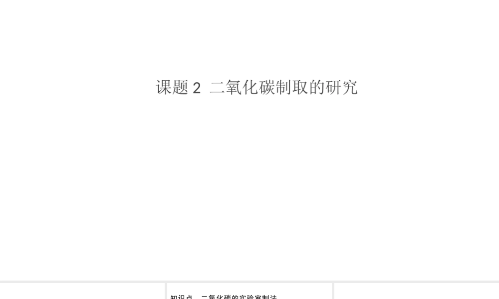 （安徽专版）秋九年级化学上册 第六单元 碳和碳的氧化物 课题2 二氧化碳制取的研究习题课件（新版）新人教版-（新版）新人教版初中九年级上册化学课件