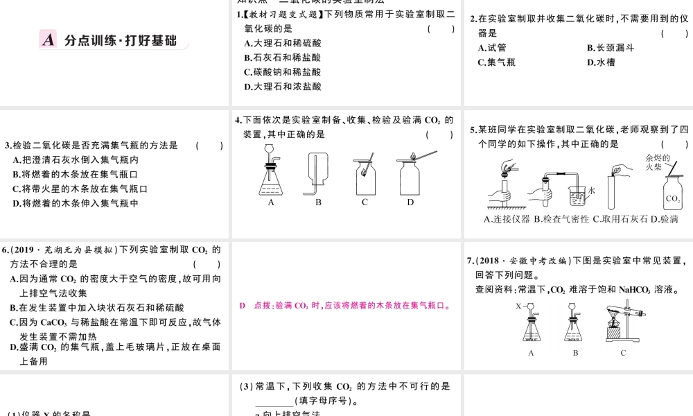 （安徽专版）秋九年级化学上册 第六单元 碳和碳的氧化物 课题2 二氧化碳制取的研究习题课件（新版）新人教版-（新版）新人教版初中九年级上册化学课件