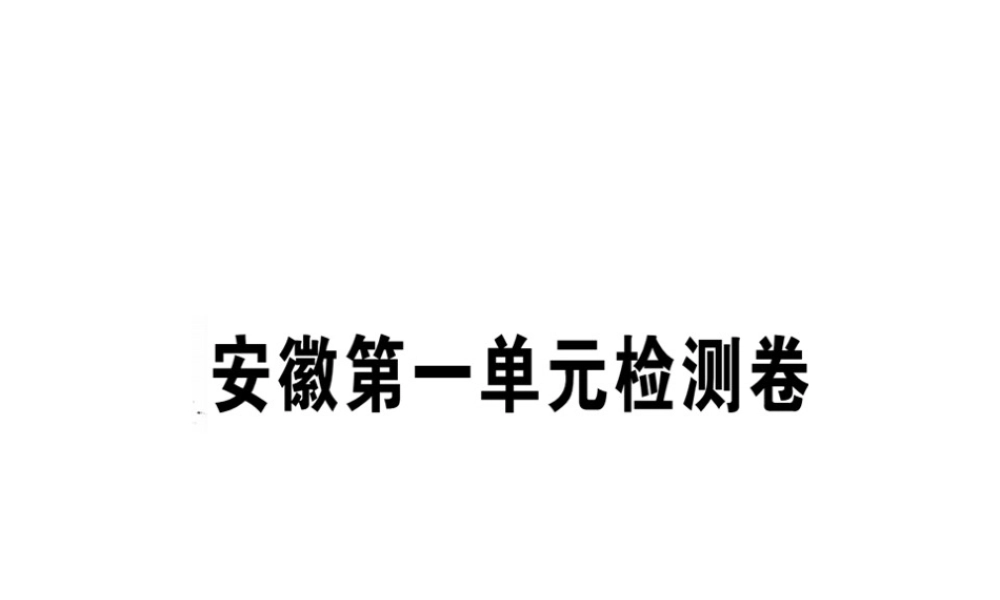 （安徽专版）春八年级语文下册 第一单元检测卷课件 新人教版-新人教版初中八年级下册语文课件