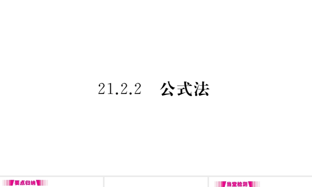（安徽专版）九年级数学上册 第二十一章 一元二次方程 21.2 解一元二次方程 21.2.2 公式法习题课件 （新版）新人教版-（新版）新人教版初中九年级上册数学课件