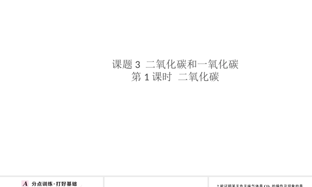 （安徽专版）秋九年级化学上册 第六单元 碳和碳的氧化物 课题3 二氧化碳和一氧化碳第1课时 二氧化碳习题课件（新版）新人教版-（新版）新人教版初中九年级上册化学课件