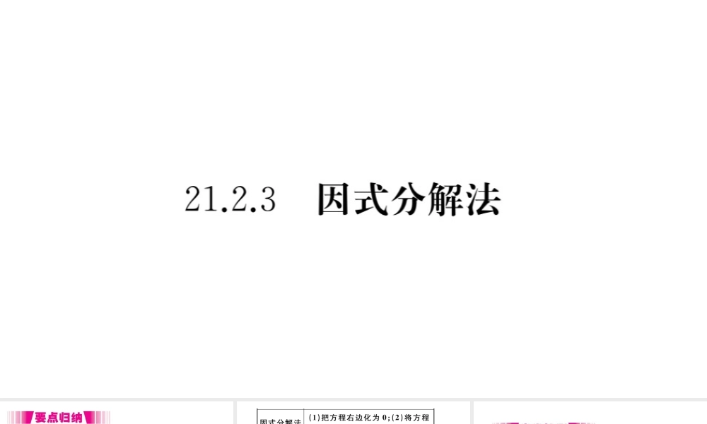 （安徽专版）九年级数学上册 第二十一章 一元二次方程 21.2 解一元二次方程 21.2.3 因式分解法习题课件 （新版）新人教版-（新版）新人教版初中九年级上册数学课件