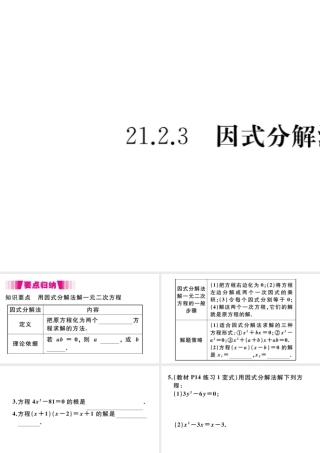 （安徽专版）九年级数学上册 第二十一章 一元二次方程 21.2 解一元二次方程 21.2.3 因式分解法习题课件 （新版）新人教版-（新版）新人教版初中九年级上册数学课件
