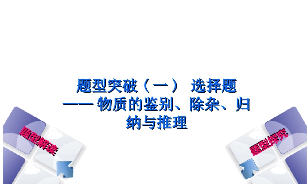 （安徽专版）中考化学复习 题型突破（一）选择题—物质的鉴别、除杂、归纳与推理课件-人教版初中九年级全册化学课件