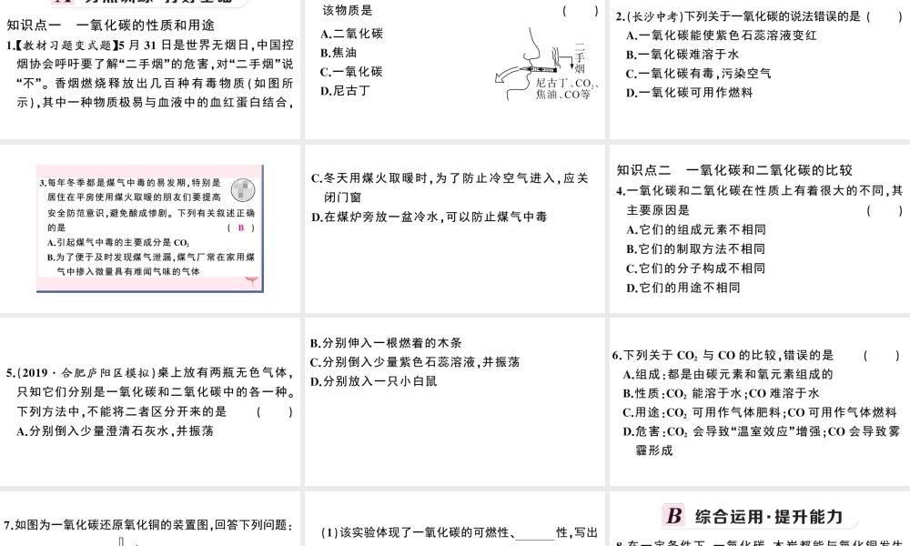（安徽专版）秋九年级化学上册 第六单元 碳和碳的氧化物 课题3 二氧化碳和一氧化碳第2课时 一氧化碳习题课件（新版）新人教版-（新版）新人教版初中九年级上册化学课件