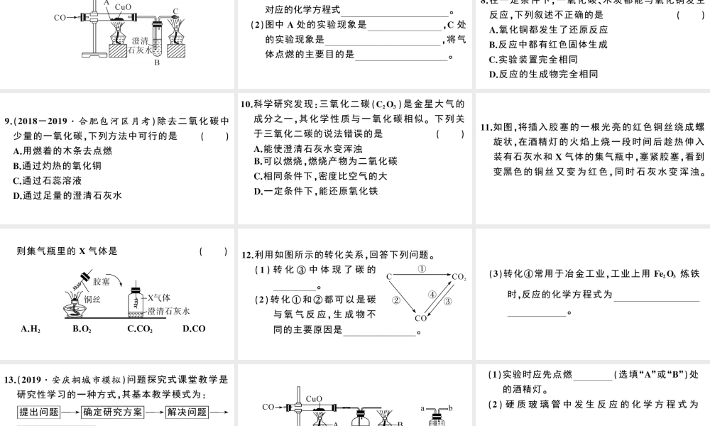 （安徽专版）秋九年级化学上册 第六单元 碳和碳的氧化物 课题3 二氧化碳和一氧化碳第2课时 一氧化碳习题课件（新版）新人教版-（新版）新人教版初中九年级上册化学课件