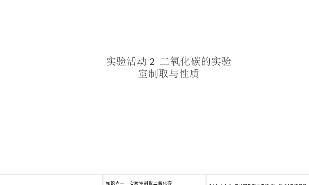 （安徽专版）秋九年级化学上册 第六单元 碳和碳的氧化物 实验活动2 二氧化碳的实验室制取与性质习题课件（新版）新人教版-（新版）新人教版初中九年级上册化学课件