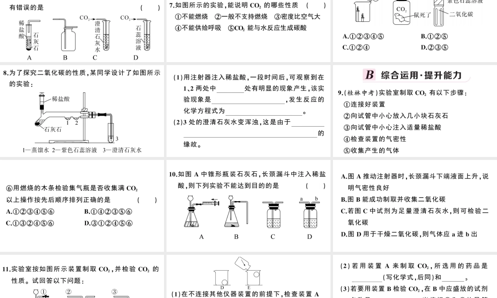 （安徽专版）秋九年级化学上册 第六单元 碳和碳的氧化物 实验活动2 二氧化碳的实验室制取与性质习题课件（新版）新人教版-（新版）新人教版初中九年级上册化学课件