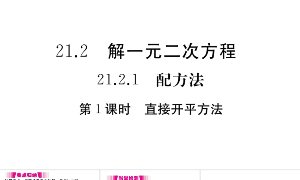 （安徽专版）九年级数学上册 第二十一章 一元二次方程 21.2 解一元二次方程 第1课时 直接开平方法习题课件 （新版）新人教版-（新版）新人教版初中九年级上册数学课件