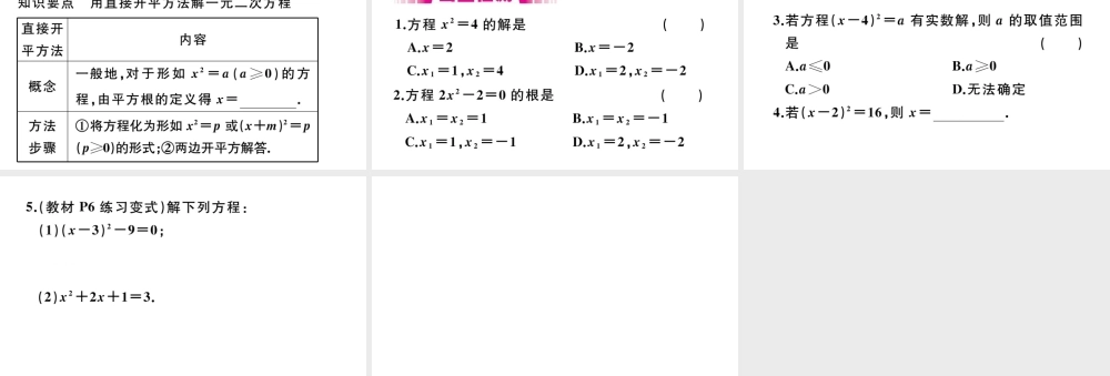 （安徽专版）九年级数学上册 第二十一章 一元二次方程 21.2 解一元二次方程 第1课时 直接开平方法习题课件 （新版）新人教版-（新版）新人教版初中九年级上册数学课件