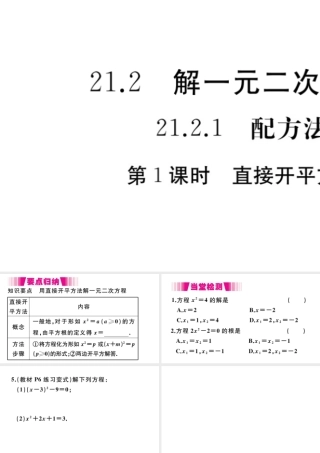 （安徽专版）九年级数学上册 第二十一章 一元二次方程 21.2 解一元二次方程 第1课时 直接开平方法习题课件 （新版）新人教版-（新版）新人教版初中九年级上册数学课件
