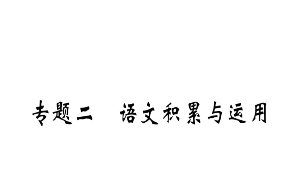 （安徽专版）春八年级语文下册 专题复习二 语文积累与运用习题课件 新人教版-新人教版初中八年级下册语文课件