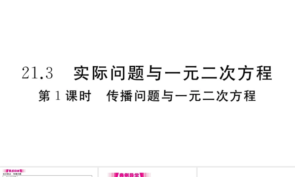 （安徽专版）九年级数学上册 第二十一章 一元二次方程 21.3 实际问题与一元二次方程 第1课时 传播问题与一元二次方程习题课件 （新版）新人教版-（新版）新人教版初中九年级上册数学课件